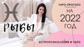 ♓РЫБЫ 2022 ПРОГНОЗ 12 СФЕР  ГАДАНИЕ НА КАРТАХ [upl. by Ellerrad435]