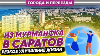 Из Мурманска в Саратов Как резко улучшить жизнь с помощью переезда [upl. by Einwahr391]