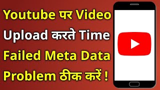 YouTube par video upload karte time failed metadata not saved likh ke aa raha hai [upl. by Pinto]