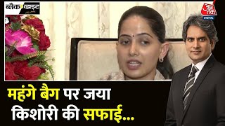 Black And White महंगे बैग पर Jaya Kishori की सफाई  Yaya Kishori Bag  Aaj Tak Sudhir Chaudhary [upl. by Tracay544]