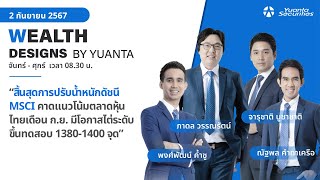 สิ้นสุดการปรับน้ำหนักดัชนี MSCI l Wealth Designs by Yuanta  2092567 [upl. by Caddric]