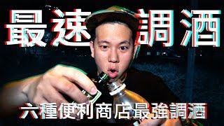 超簡單六種便利商店調酒 ｜恩熙俊｜理性癮酒｜ [upl. by Nylcaj]