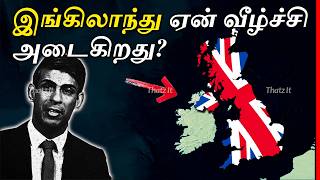 இங்கிலாந்தின் இன்றைய வீழ்ச்சிக்கு என்ன காரணம்  Why United Kingdom is dying  Thatz It Channel [upl. by Eenal]