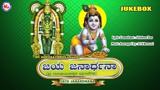 ಜಯ ಜನಾರ್ಧನ  JAYA JANARDHANA  Hindu Devotional Songs Kannada  Sree Krishna Devotional Songs [upl. by Ojaras]