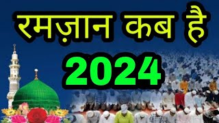 2024 में रमज़ान कब है  Ramadan 2024 date  Eid ul fitr 2024 kab hai  The Islamic World [upl. by Ehrsam]