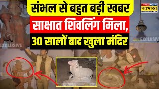 UP Sambhal News LIVE यूपी के संभल से इस वक्त की बड़ी खबर   Shivling  Latest News  Top News [upl. by Aigneis]