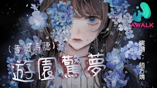 趙方婧（音闕詩聽）  遊園驚夢『欲墜的頹敗的淋灕的入了懷，牡丹作別折柳在。』【動態歌詞】【Lyrics】【音闕詩聽】 [upl. by Marcus891]