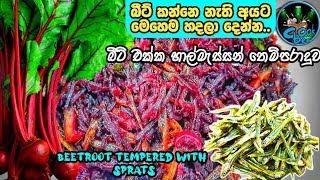 special beetroot tempered with sprats by cook bea  beetroot recipes in sinhala  බීට් රූට් තෙලට [upl. by Tiebout]