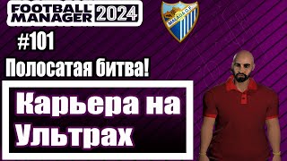 Карьера на УЛЬТРАХ в Football Manager 2024101Полосатая Битва [upl. by Lovich]