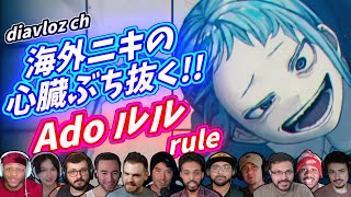 【Ado】海外ニキ ネキの心臓を撃ち抜く！ ルル rule 海外の反応 [upl. by Clea]