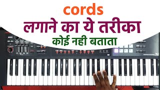 piano me cords kaese lagaye  keyboard me cords kaese lagaye  cords lagane ka sahi tarika 😍 [upl. by Oretos12]