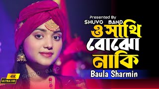 ও সাথি বোঝো নাকি  শারমিন  O Sathi Bojho Naki  Baula Sharmin [upl. by Navak]