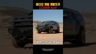 군용차량같은 SUV [upl. by Atirma]