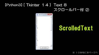 【Python3】Tkinter１４ Text８ スクロールバー付（２） ScrolledText [upl. by Akcirederf]