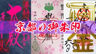 京都の神社仏閣でいただいた御朱印紹介 20202021 京都観光 御朱印 南禅寺 金閣寺 銀閣寺 東寺 三十三間堂 天龍寺 八坂神社 本能寺 [upl. by Oiril]