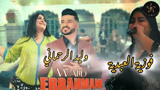 وليد الرحماني 🎤 فوزية العبدية ديو سافرات 🇨🇵 لافرونس Walid rahmani وليدالرحمانيcha3bi [upl. by Ecirtra239]