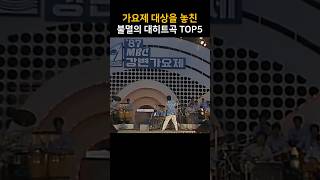 가요제 대상을 놓친 불멸의 대히트곡 TOP5 [upl. by Wichman]