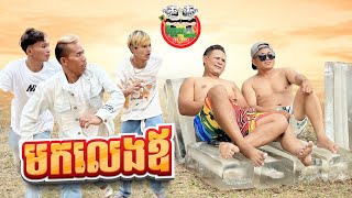 កូនមកលេងឪ 😂 By សារាំងហេ Po Troll Team [upl. by Haimaj]