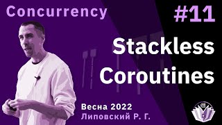 ТПМС  Лекция 11  Stackless Coroutines [upl. by Arayk]