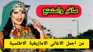 تعقيبين ن الزين من اجمل الاغاني الامازيغية الاطلسية باداء هادئ ومميز travel [upl. by Carolle149]