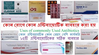 কোন রোগে কোন এন্টিবায়োটিক বাবহার করা হয়  Uses of commonly Used Antibiotics Bong Pharma [upl. by Brana]