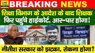 Education Department  Bihar Govt Teachers Transfer  Posting High Court  Nitish Kumar [upl. by Lytsirk]