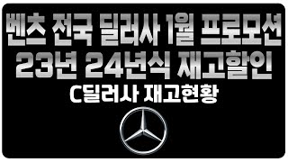 벤츠 1월 프로모션 주력판매차종 역대급할인 C딜러사 재고리스트 공개E250 E350 S450 S500D S350D EQA EQB EQE EQS GLA GLB GLC GLE [upl. by Enidualc841]