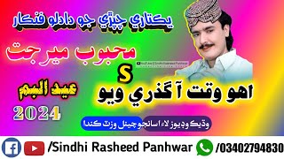 Oho Waqt Aa Guzri Wayo Full Sindhi Song By  MEHBOOB MIRJAT  NEW EID ALBUM  SUPERHIT SINDHI SONG [upl. by Sheets]