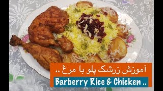 آموزش تهیه زرشک پلو با مرغ با نارگل  Barberry Rice amp Chicken  Tarze tahieh Zereshk Polo ba Morgh [upl. by Behlke]