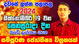 Saturday Daily Predictions 2024  2024 Dawase Lagna Palapala  19th October 2024  Sinhala Astrology [upl. by Llenahc981]