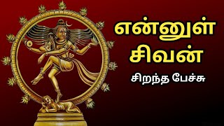 என்னுள் சிவன்  சிறந்த பேச்சு  Ennul Sivan  Best Devotional Tamil Speech  Aanmeega Sorpozhivu [upl. by Rosen]