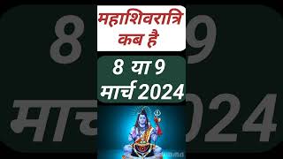 Shivratri kab hai  mahashivratri kab hai  shivratri kab hai 2024 Date mahashivratri vrat kab hai [upl. by Mastat]