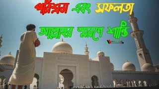 পরিশ্রম এবং সফলতা আল্লাহর স্মরণে শান্তি🕌🌸♥️ [upl. by Arfihs]