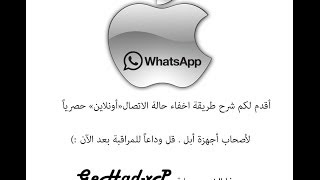 شرح طريقة اخفاء كلمة متصل online واتساب الأيفون Hide status iphone [upl. by Yesteb713]