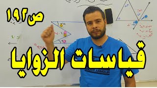 قياسات الزوايا حل فقرة احل صفحة 192 [upl. by Nyrat]