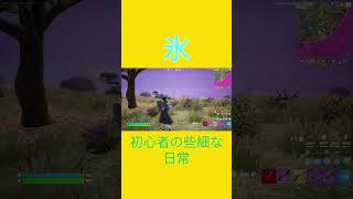 FU☆ZA☆KE☆RU☆NA Fortnite フォートナイト fortnite チャプター５シーズン４ 初心者 [upl. by Ariik]