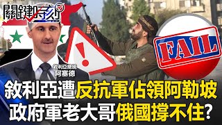 敘利亞內戰「堅守八年」遭反抗軍突襲佔領阿勒坡！ 政府軍老大哥俄國撐不住！？【關鍵時刻】202412025 劉寶傑 張禹宣 林廷輝 林裕豐 [upl. by Yendor217]