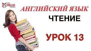 Английский с нуля Научиться читать на английском Правила чтения Урок 13 [upl. by Nahshon]