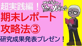 【超実践編！】期末レポート攻略法③ ～研究成果発表プレゼンのしかた [upl. by Yemrots988]