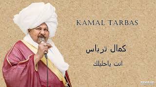 Kamal Tarbas انت ياحليلك [upl. by Ynnaf]