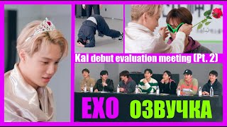 РУСОЗВУЧКА EXO  Kai debut evaluation meeting Pt2 [upl. by Eisenstark]