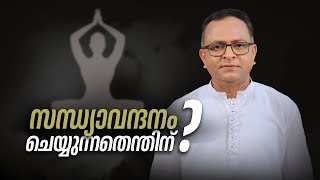 സന്ധ്യാ നേരത്ത് ഭക്ഷണം കഴിച്ചാൽ കുഴപ്പമുണ്ടോ  Importance of Sandhya Vandanam [upl. by Anesusa575]