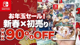 【スイッチ】新春×初売りセール！最安値更新＆初セールを15作品大放出！【Switch 最大90OFF】 [upl. by Rodoeht]