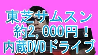 買った！東芝サムスン SATA接続 5インチベイ DVDスーパーマルチドライブ「SH224DBS」開封レビュー！ [upl. by Yakcm716]