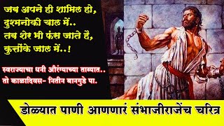 Chatrapati Sambhaji Maharaj । डोळ्यात पाणी आणणारं संभाजी महाराजांचे चरित्र नितीन बानगुडे पा [upl. by Weiler601]