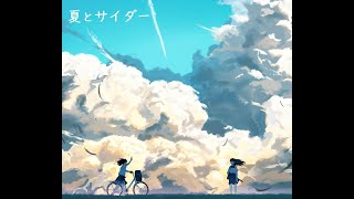 【ONECevio】夏とサイダー【オリジナルOriginal】のなめworks [upl. by Gunilla]