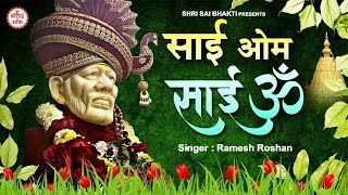 साईं ओम साईं ओम  Shri Sai Bhakti  Sai Baba Songs  Sai Baba Mantra 2023 Latest  Ramesh Roshan [upl. by Marjie548]