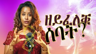 ኣካላውን መንፈሳውን ዝምድና [upl. by Serica687]