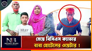 মেয়ে ডাবল বিসিএস বাবা রেস্তোরাঁর ওয়েটার  Comilla  Shahnaz  BCS  Waiter  Exclusive News24 [upl. by Bergeron]