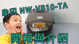 象印電子鍋 NW VB10 TA 詳細開箱與介紹 [upl. by Eob]